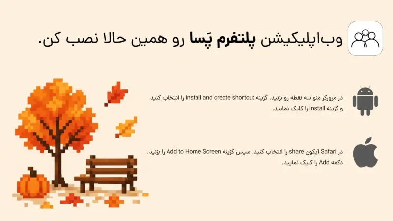راهنمای نصب وب‌اپلیکیشن پَسا